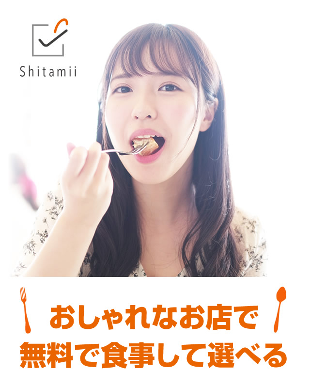 シタミー いいバイト先は食べてみないとわからない Shitamii 